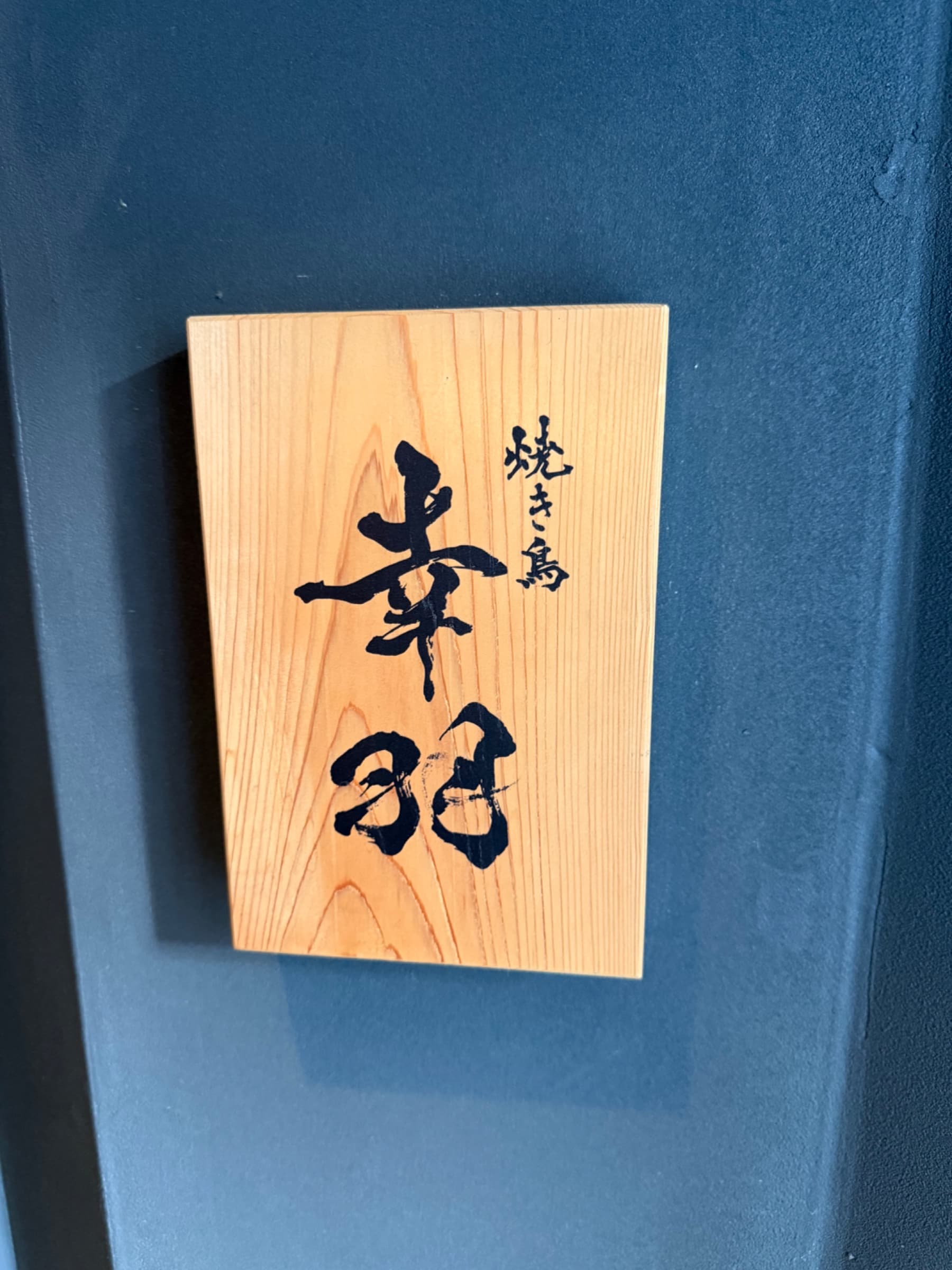 皮が割れる音で、姿勢が変わった
